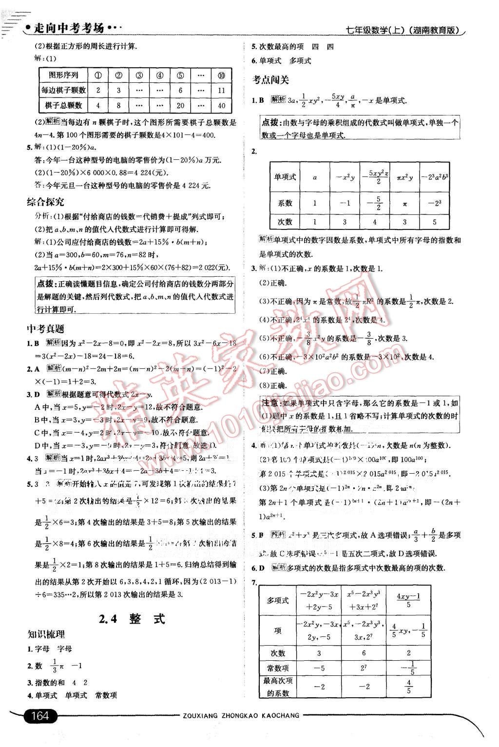 2015年走向中考考场七年级数学上册湘教版 第14页