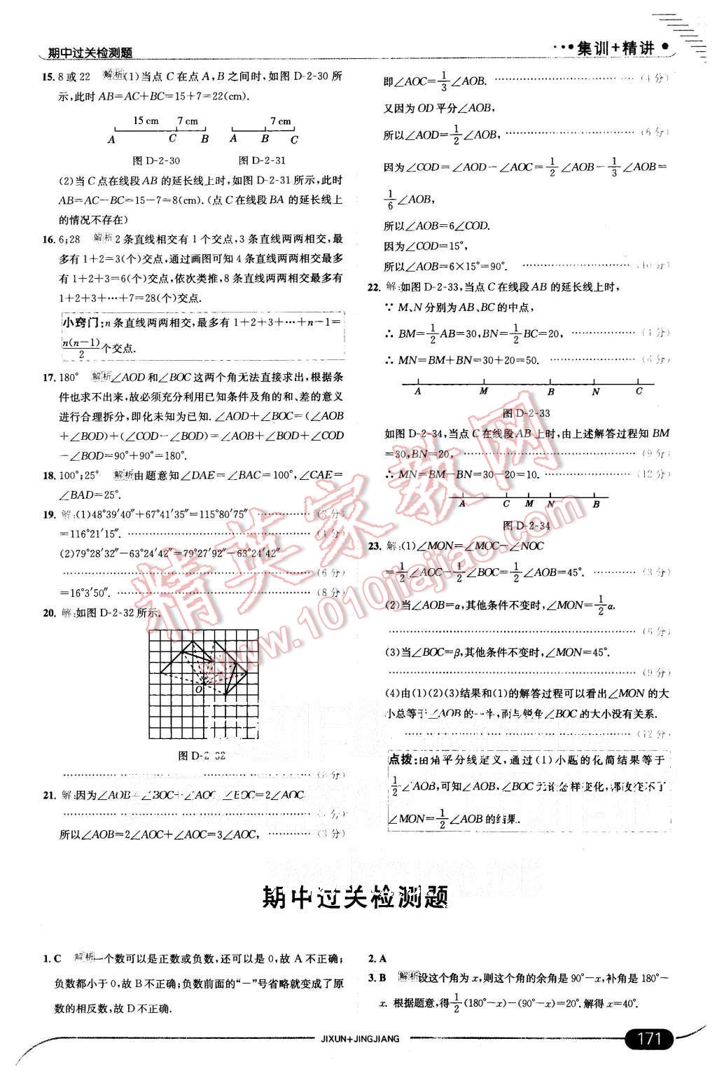 2015年走向中考考场七年级数学上册冀教版 第21页