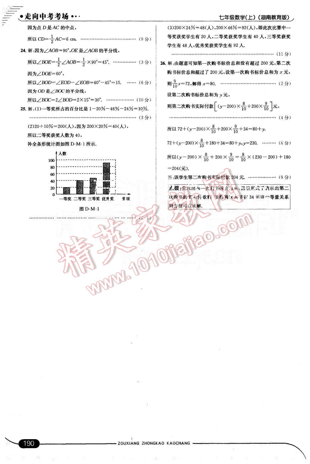 2015年走向中考考场七年级数学上册湘教版 第40页