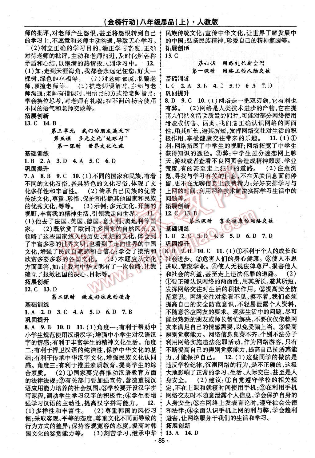 2015年金榜行動課時導(dǎo)學(xué)案八年級思品上冊人教版 第3頁