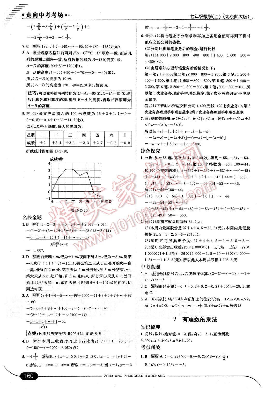 2015年走向中考考场七年级数学上册北师大版 第10页