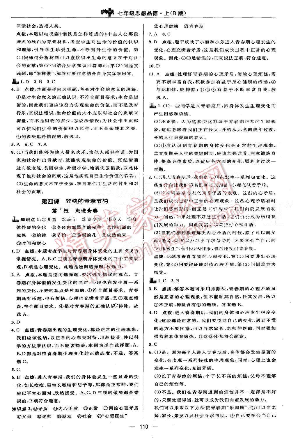 2015年綜合應(yīng)用創(chuàng)新題典中點(diǎn)七年級(jí)思想品德上冊(cè)人教版 第12頁