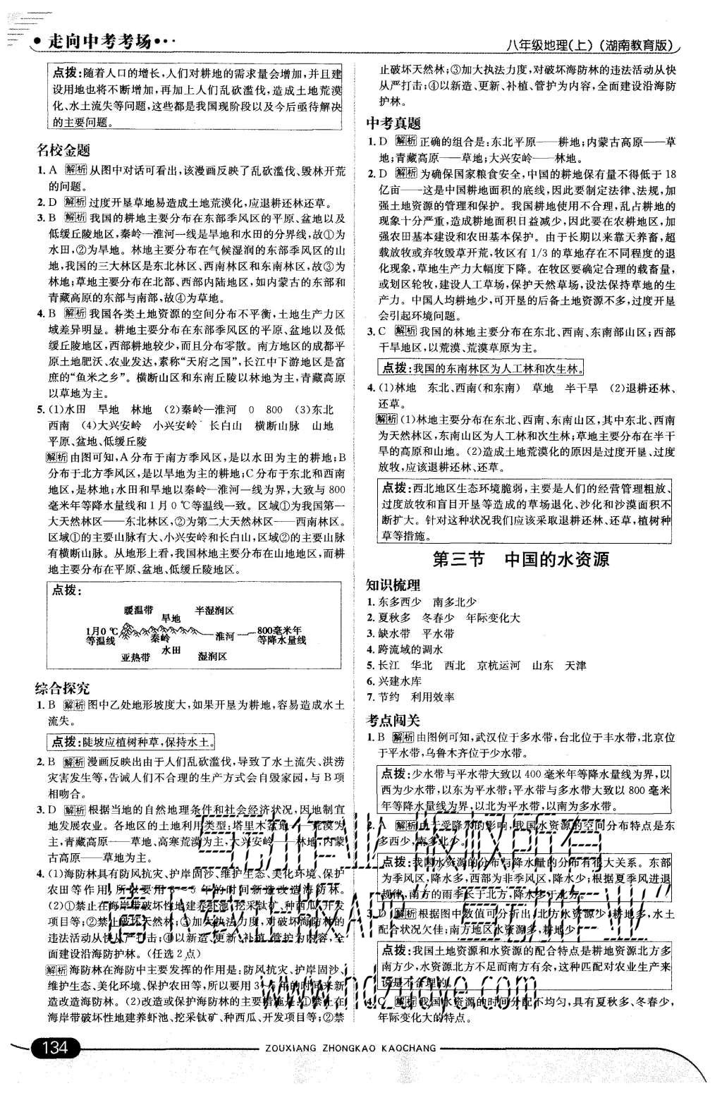 2015年走向中考考场八年级地理上册湘教版 第16页