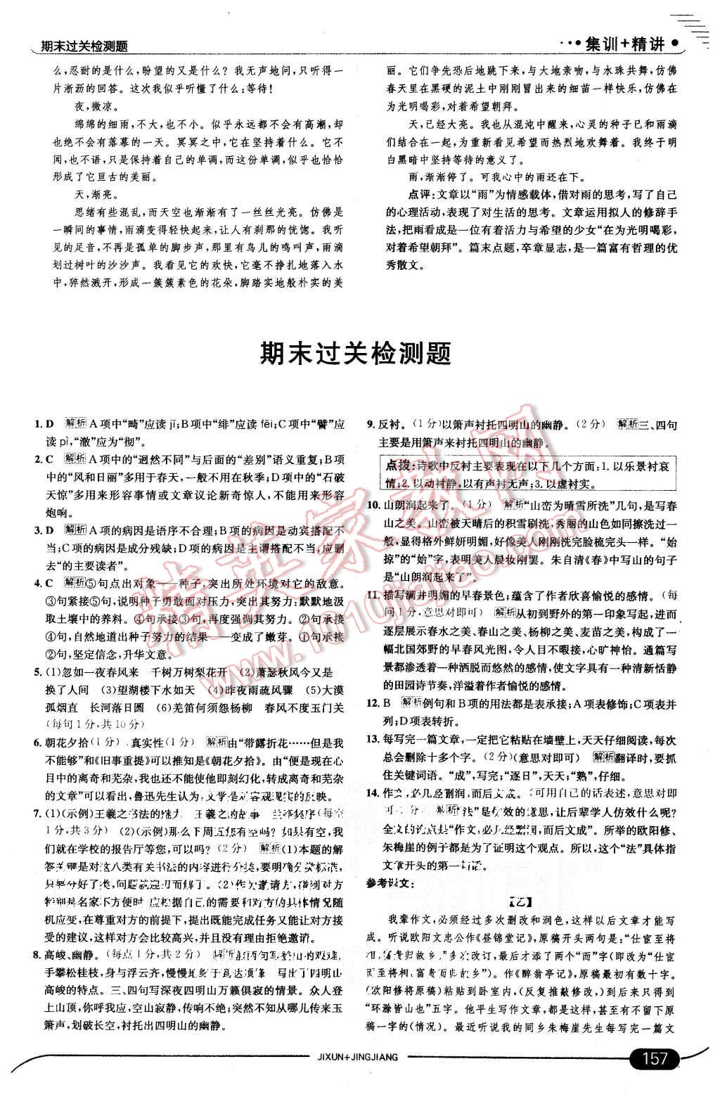 2015年走向中考考場(chǎng)八年級(jí)語(yǔ)文上冊(cè)北師大版 第31頁(yè)