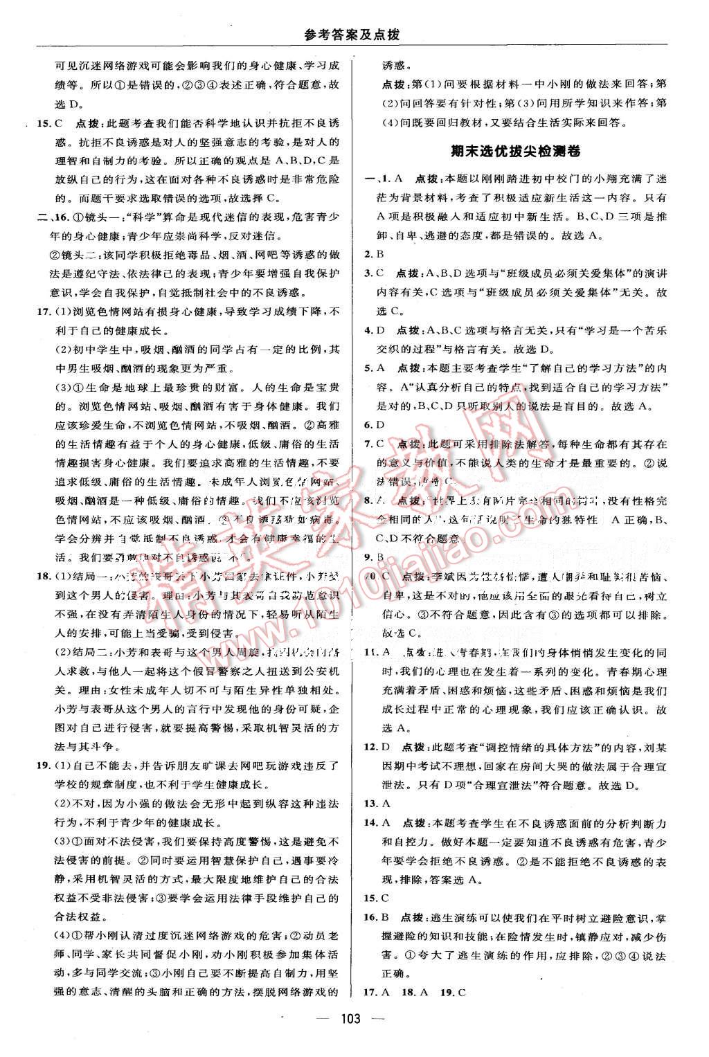 2015年綜合應用創(chuàng)新題典中點七年級思想品德上冊人教版 第5頁