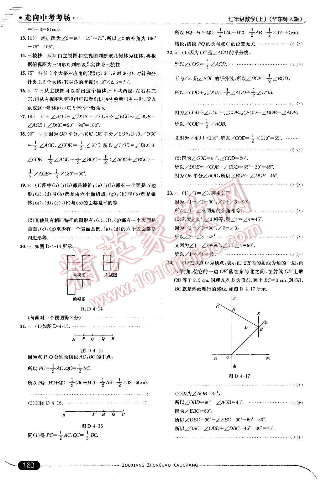 2015年走向中考考场七年级数学上册华师大版 第26页