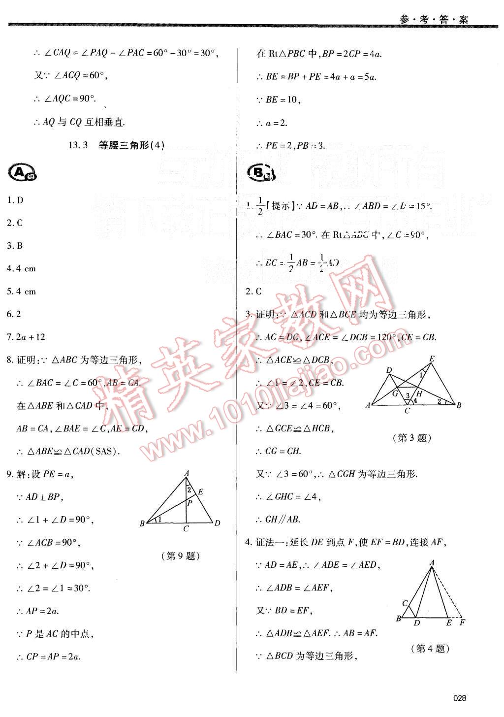 2015年學習質量監(jiān)測八年級數學上冊人教版 第28頁