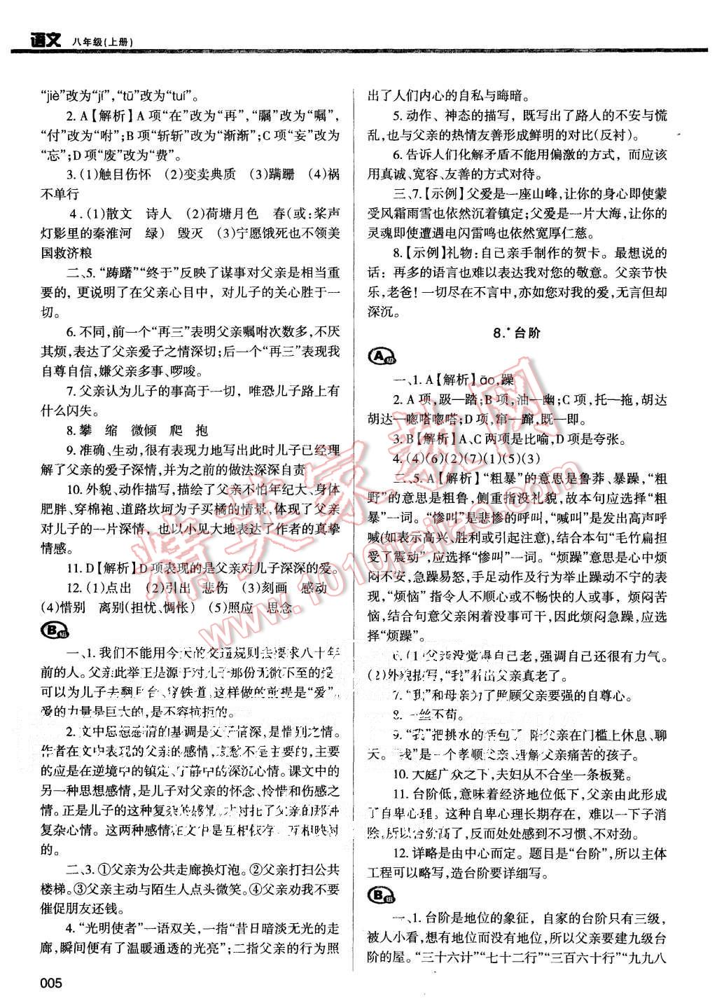 2015年学习质量监测八年级语文上册人教版 第5页