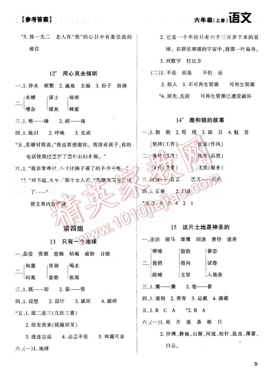 2015年學(xué)習(xí)質(zhì)量監(jiān)測六年級語文上冊人教版 第4頁