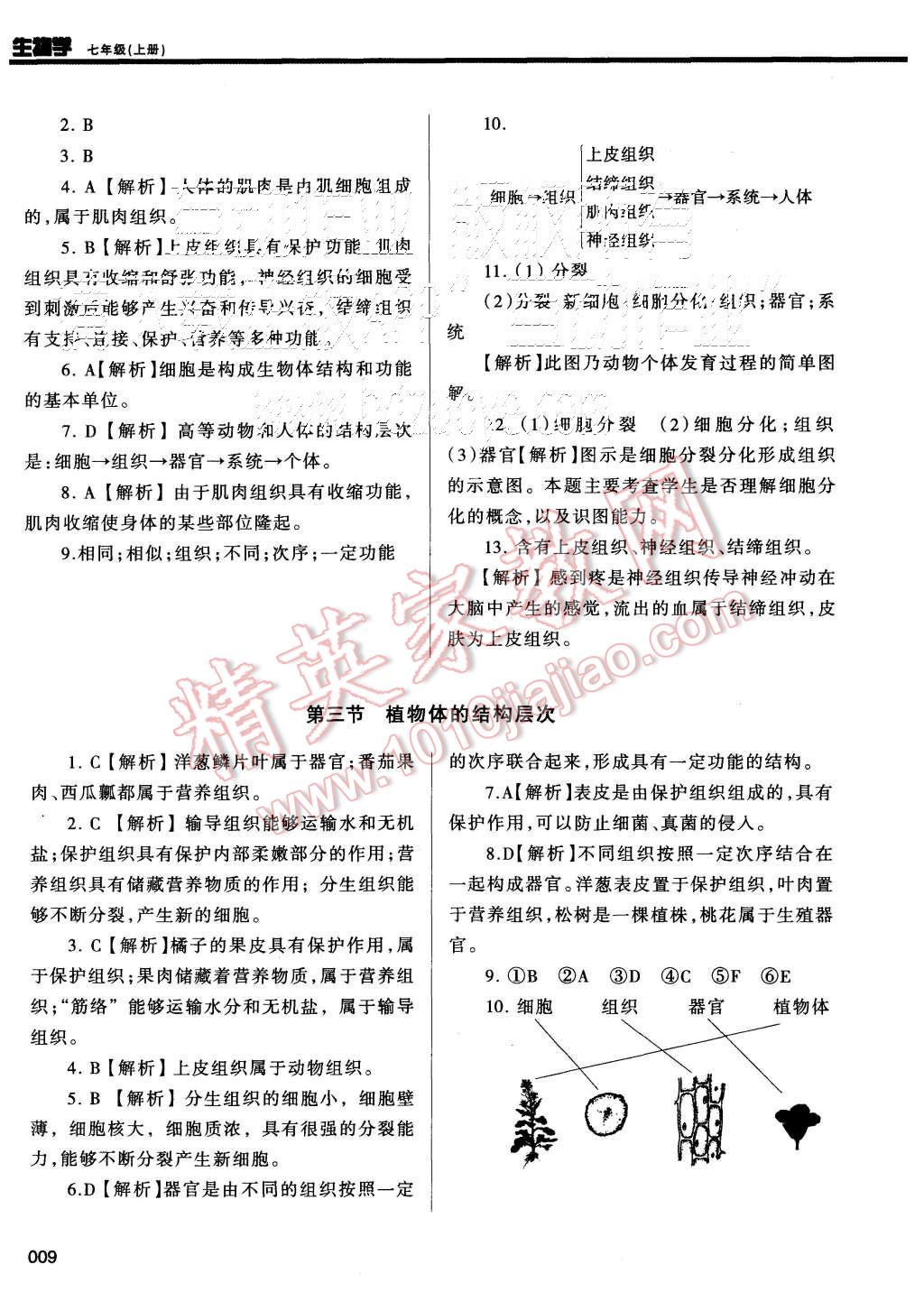 2015年學(xué)習(xí)質(zhì)量監(jiān)測(cè)七年級(jí)生物學(xué)上冊(cè)人教版 第9頁(yè)