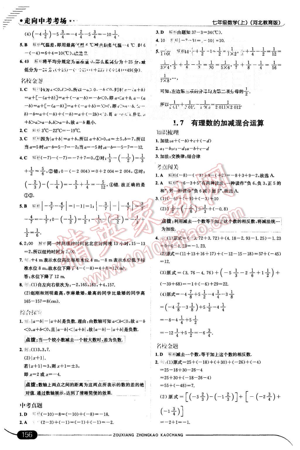 2015年走向中考考场七年级数学上册冀教版 第6页