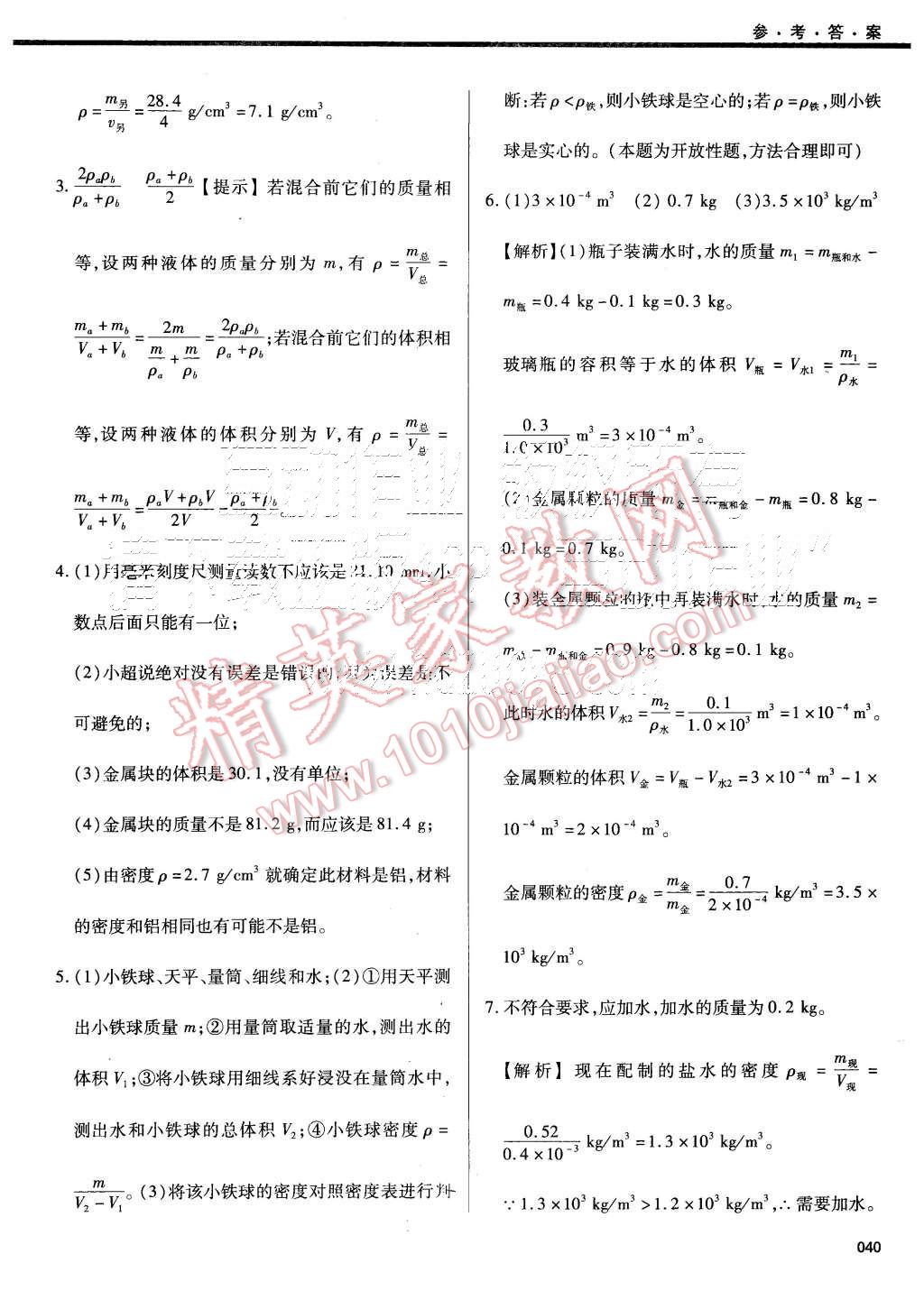 2015年学习质量监测八年级物理上册人教版 第40页