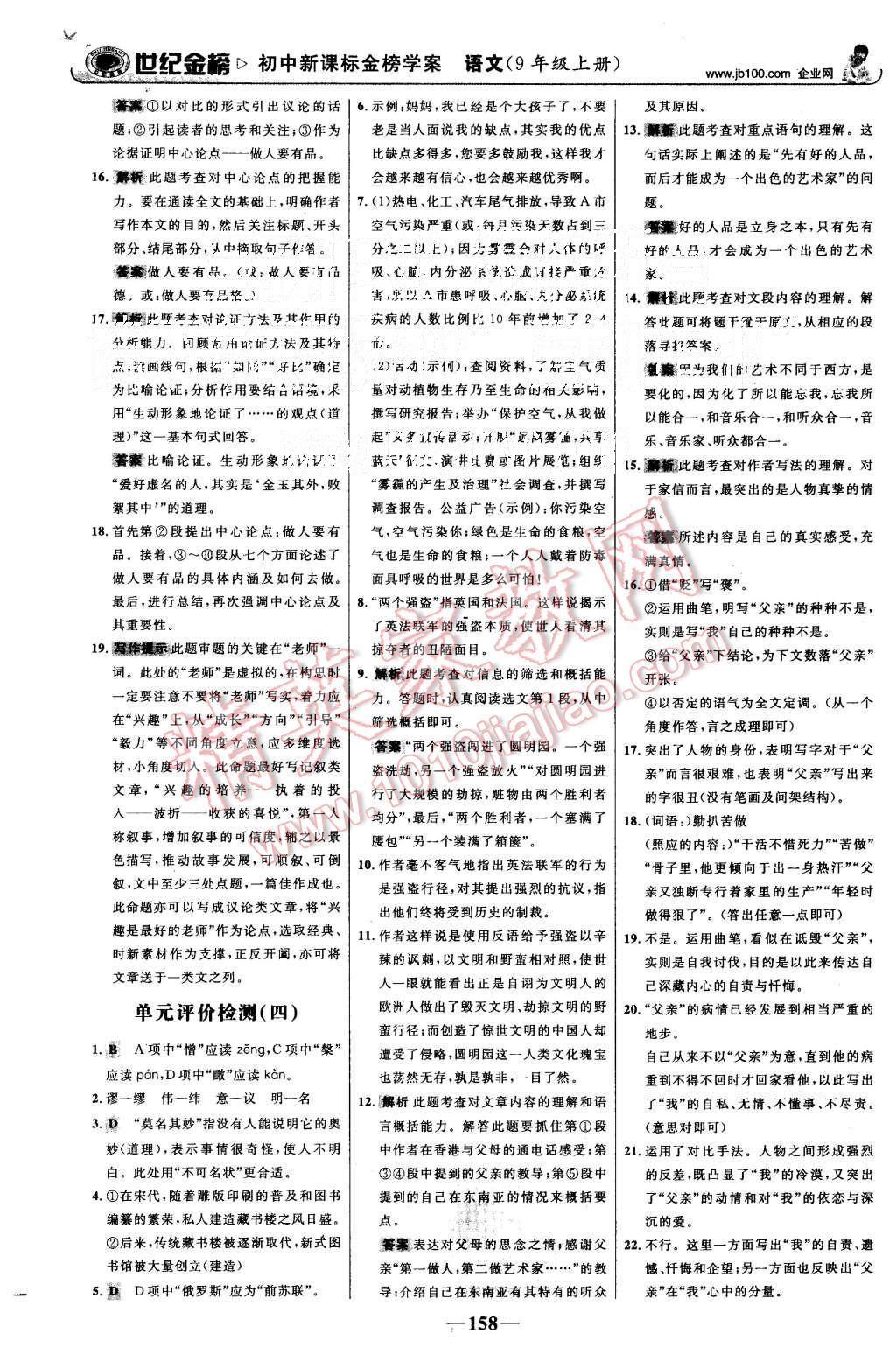 2015年世紀(jì)金榜金榜學(xué)案九年級語文上冊語文版 第27頁