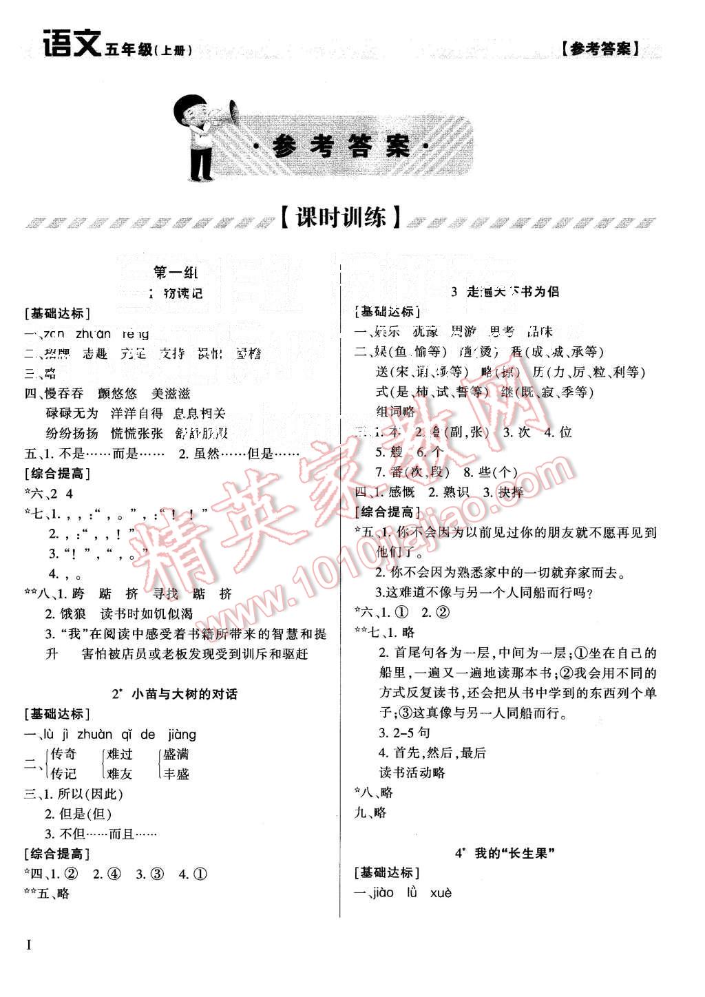 2015年学习质量监测五年级语文上册人教版 第1页