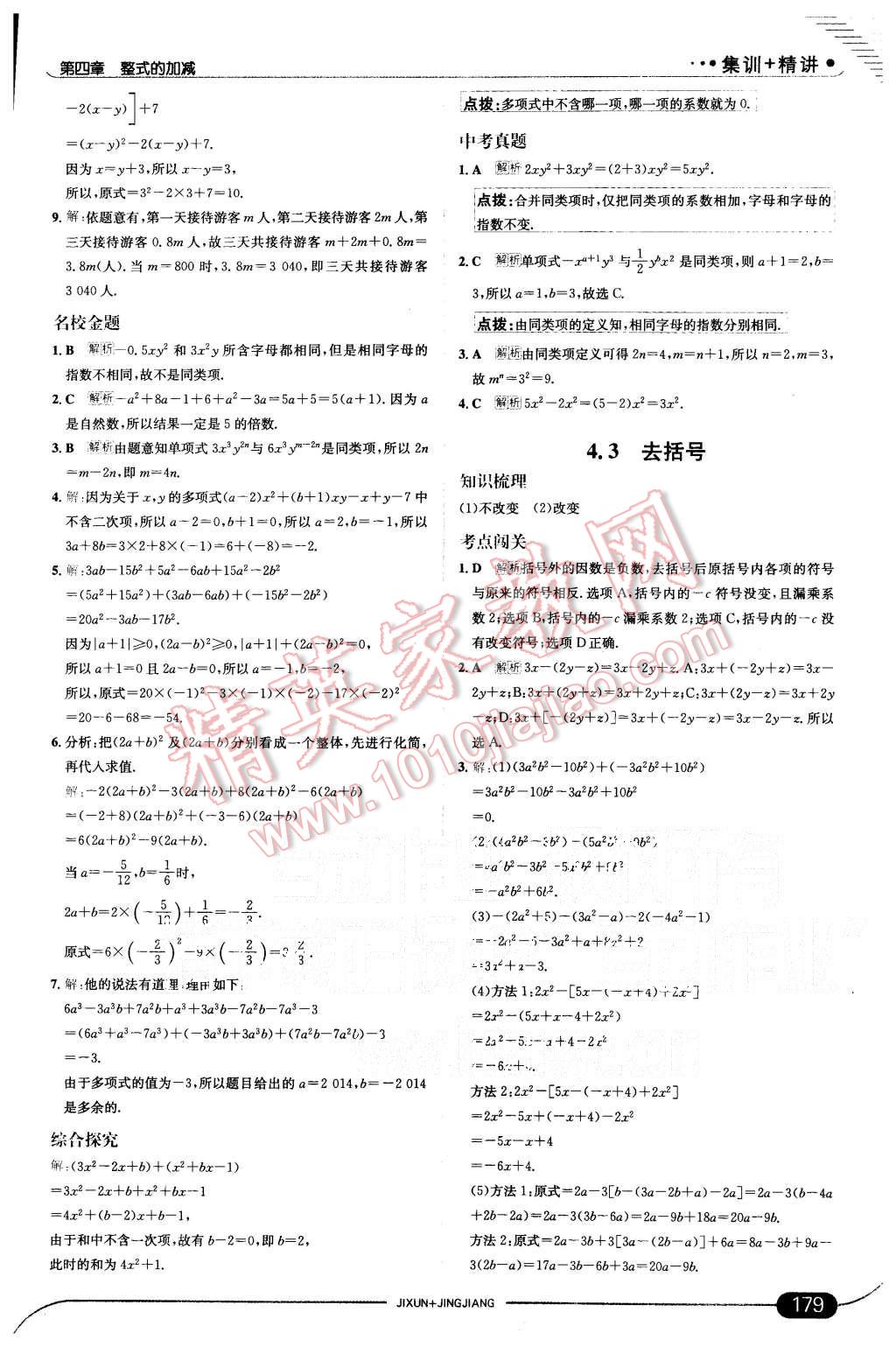 2015年走向中考考场七年级数学上册冀教版 第29页