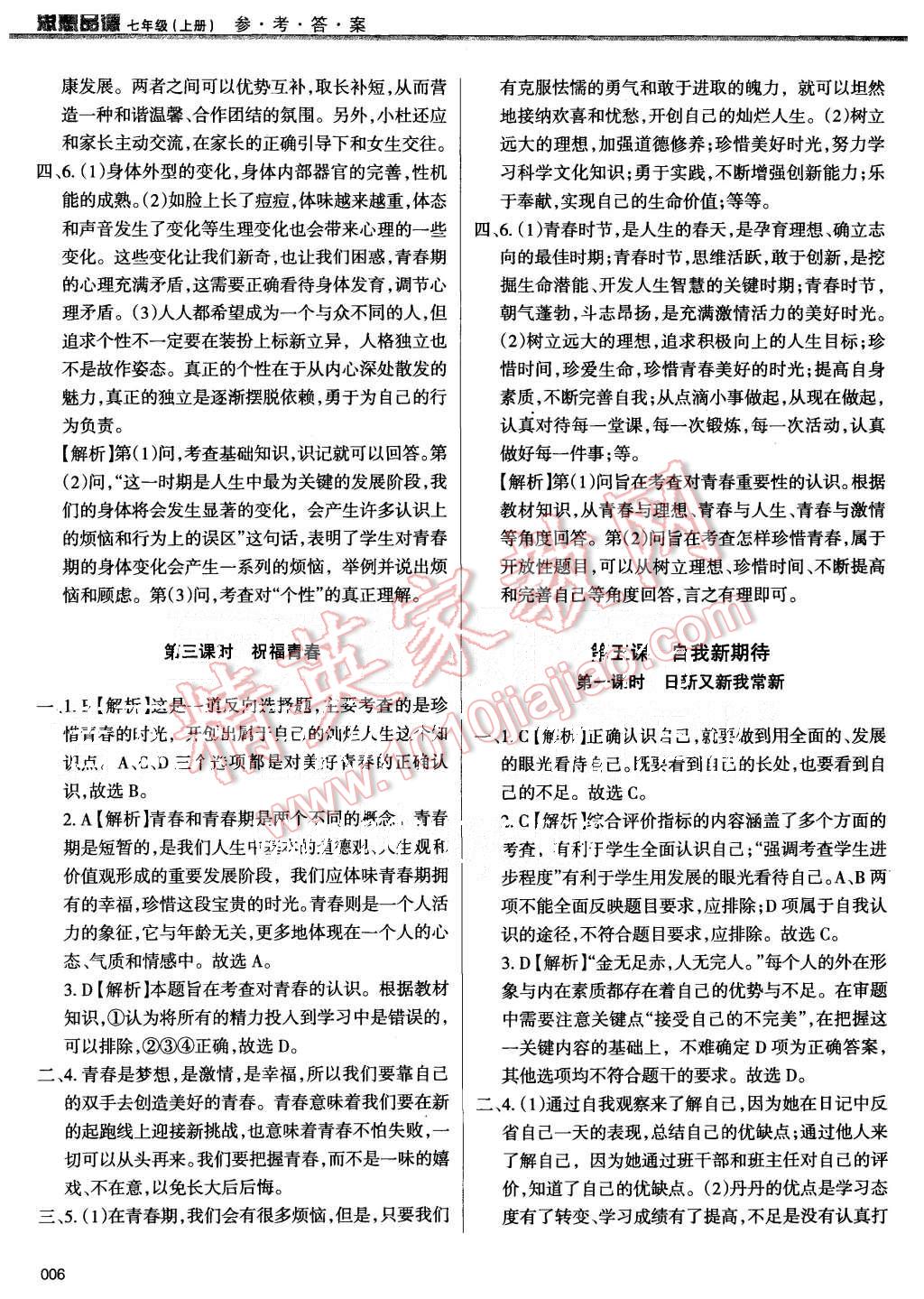 2015年學(xué)習(xí)質(zhì)量監(jiān)測七年級思想品德上冊人教版 第6頁