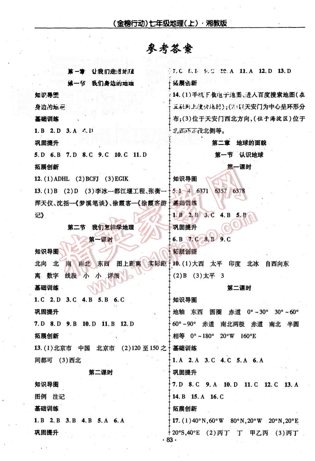 2015年金榜行动课时导学案七年级地理上册湘教版 第1页