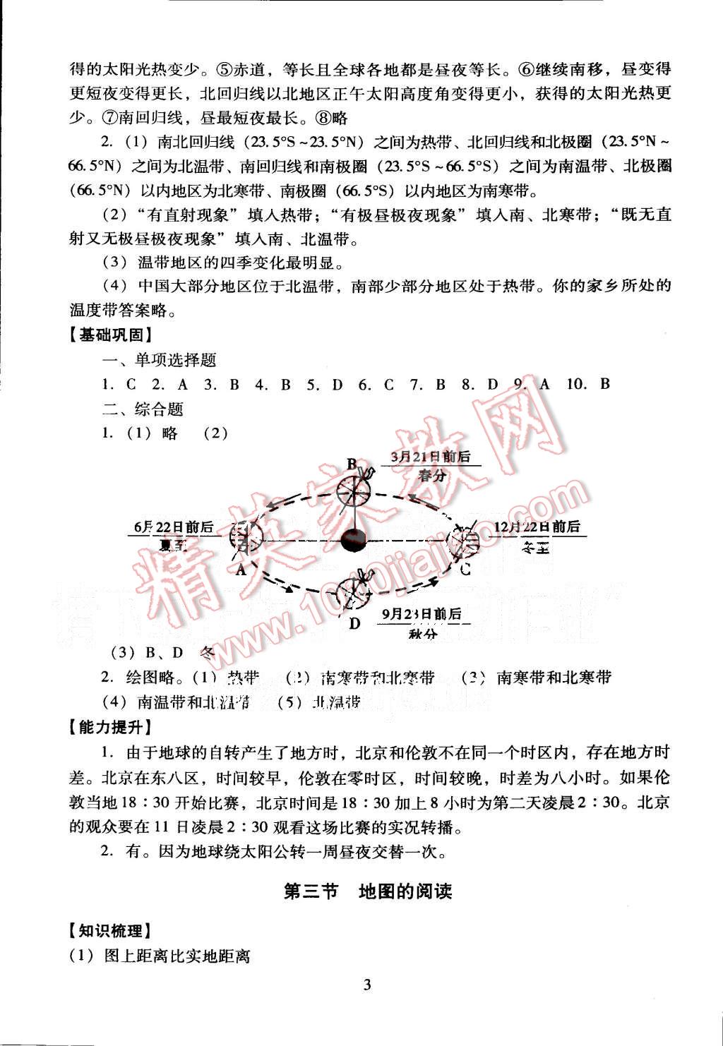 2015年海淀名師伴你學(xué)同步學(xué)練測(cè)七年級(jí)地理上冊(cè) 第3頁(yè)