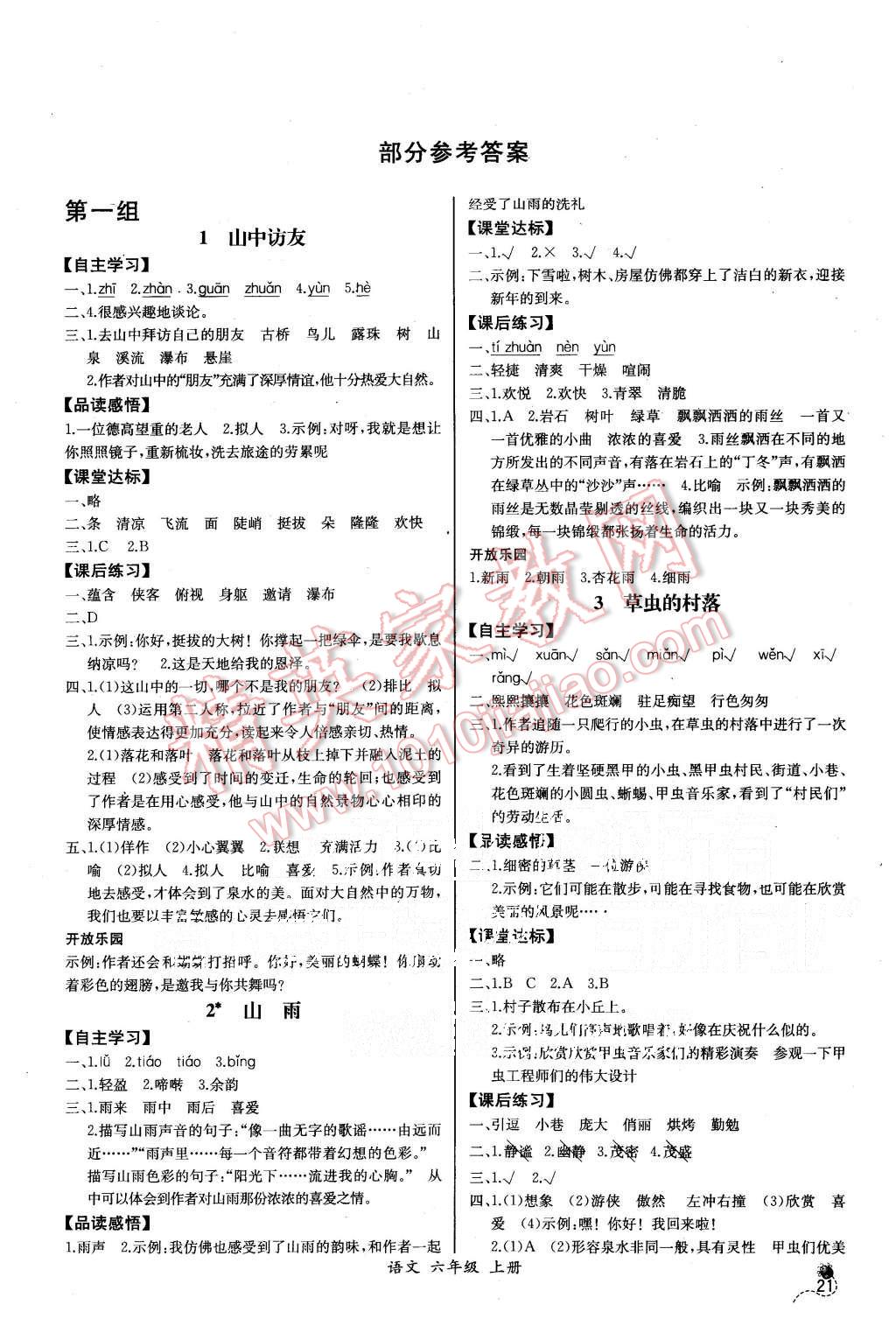 2015年同步导学案课时练六年级语文上册人教版河北专版 第1页