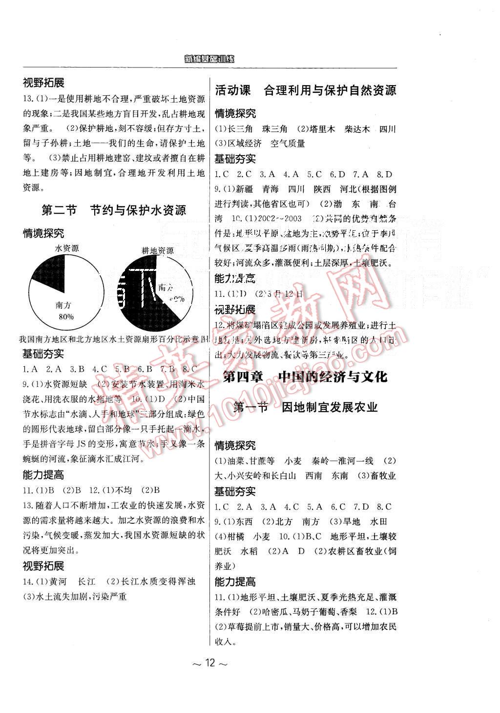 2015年新編基礎(chǔ)訓(xùn)練八年級(jí)地理上冊(cè)商務(wù)星球版 第4頁