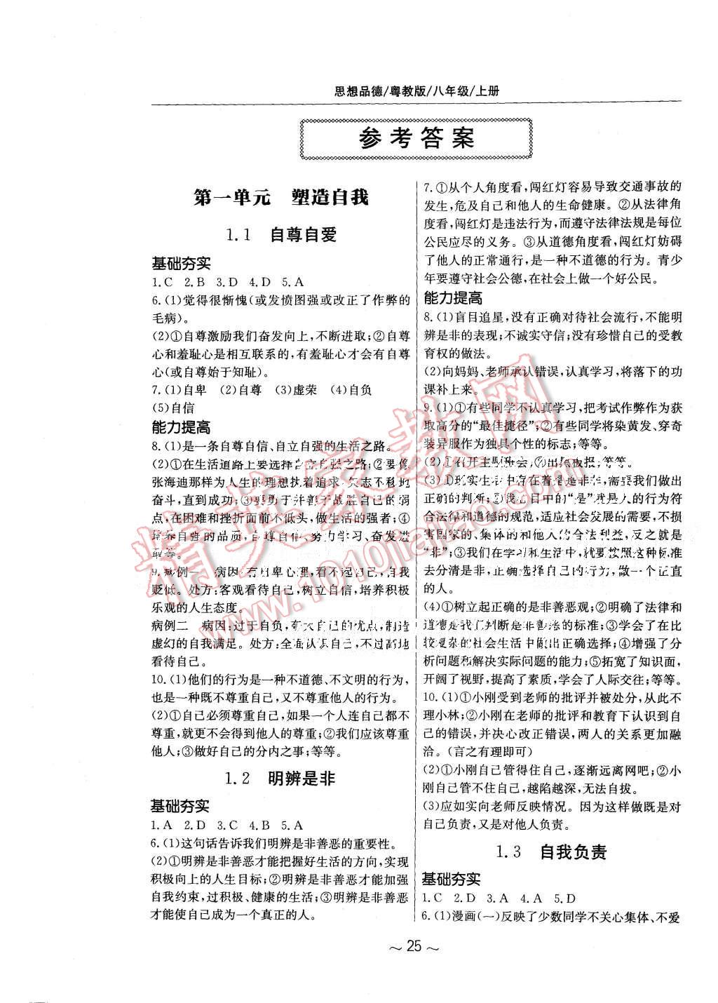 2015年新編基礎(chǔ)訓(xùn)練八年級思想品德上冊粵教版 第1頁