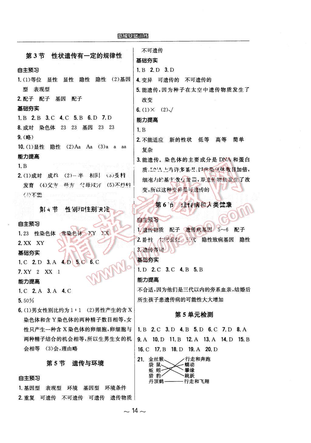 2015年新编基础训练八年级生物学上册北师大版 第6页