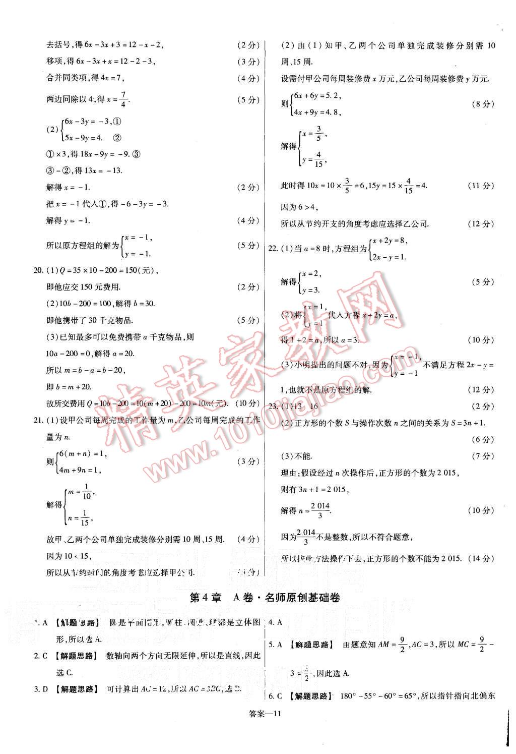 2015年金考卷活頁題選七年級數(shù)學(xué)上冊滬科版 第11頁