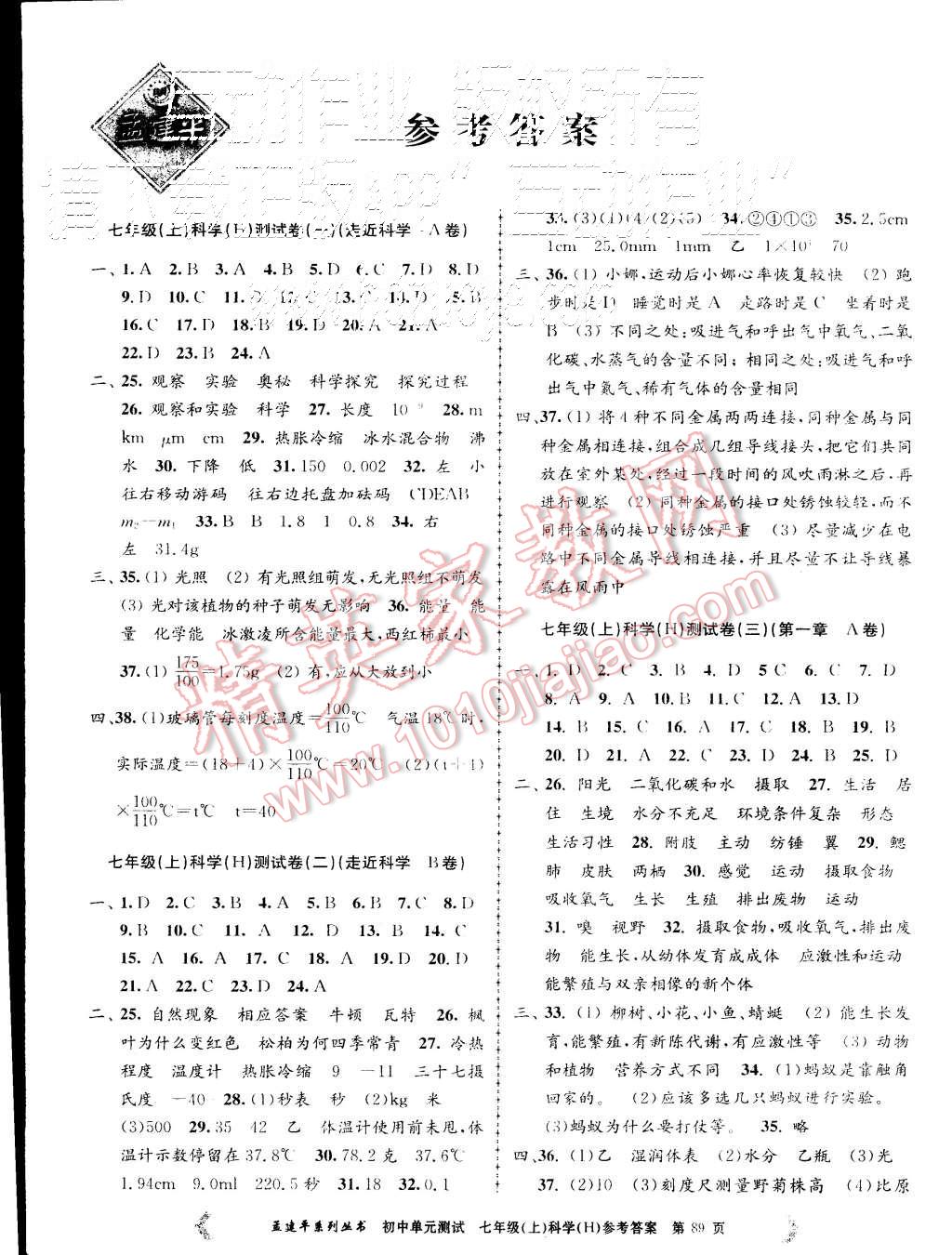 2015年初中單元測試七年級科學(xué)上冊華師大版 第1頁