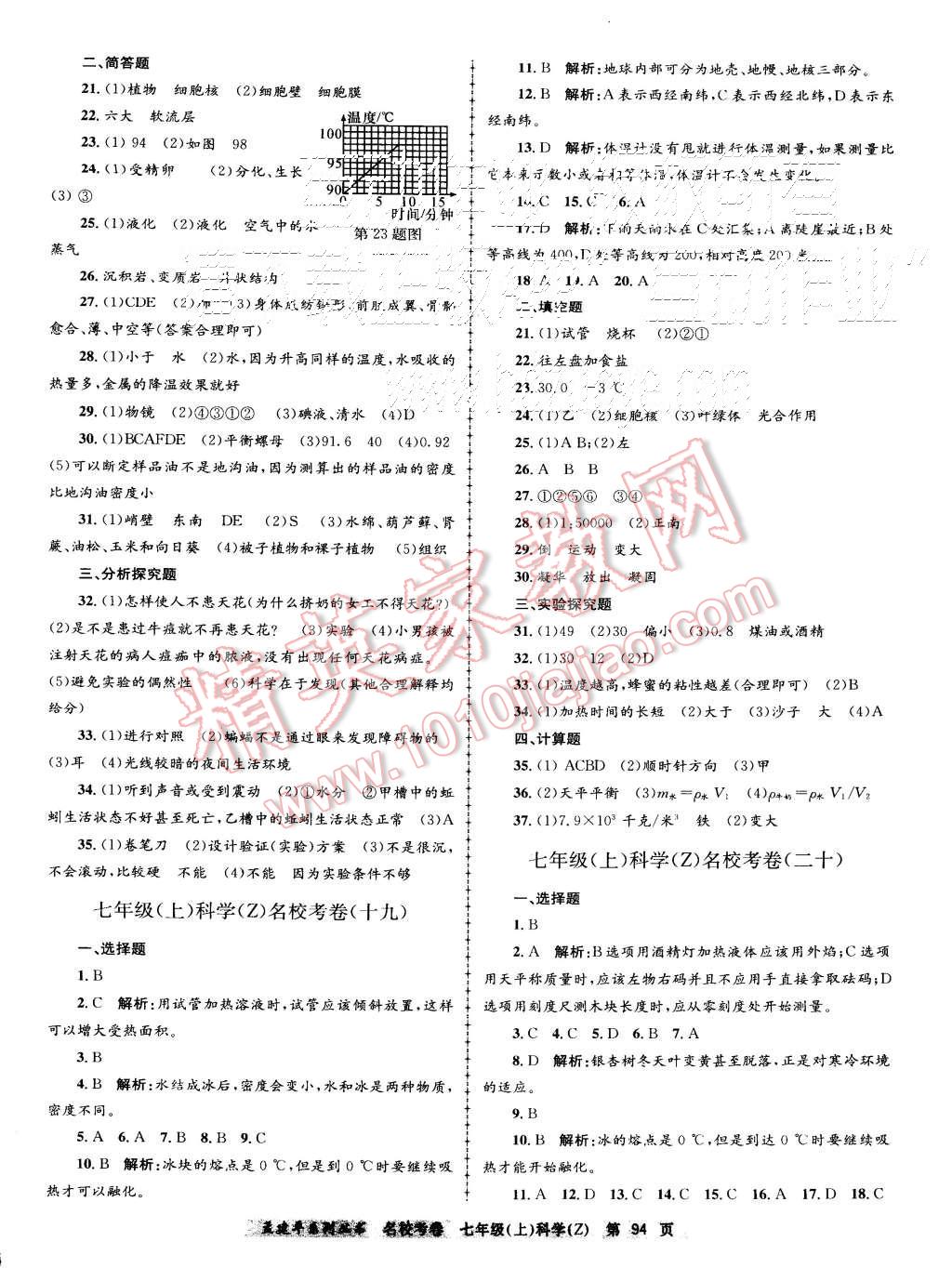 2015年孟建平名校考卷七年級(jí)理科綜合上冊(cè)浙教版 第10頁(yè)