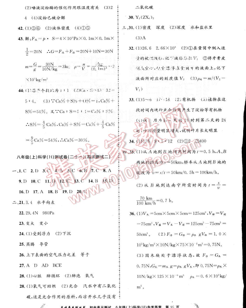 2015年初中單元測(cè)試八年級(jí)科學(xué)上冊(cè)華師大版 第11頁