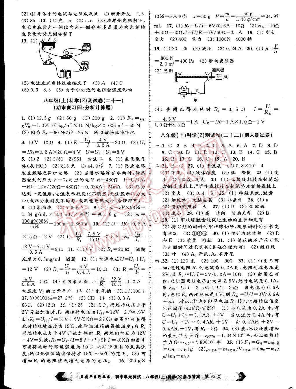 2015年初中單元測(cè)試八年級(jí)科學(xué)上冊(cè)浙教版 第7頁(yè)