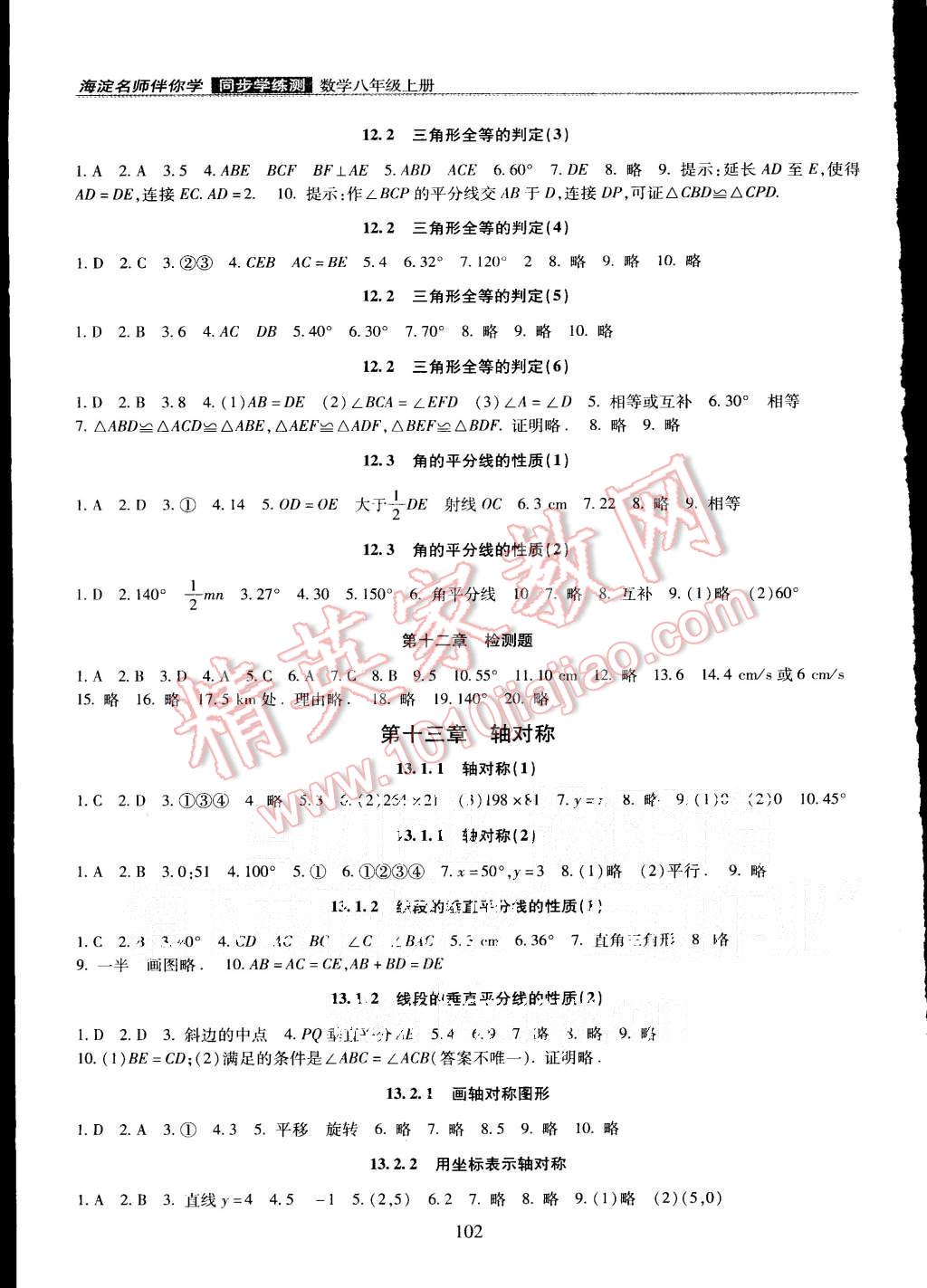 2015年海淀名師伴你學(xué)同步學(xué)練測八年級數(shù)學(xué)上冊 第2頁