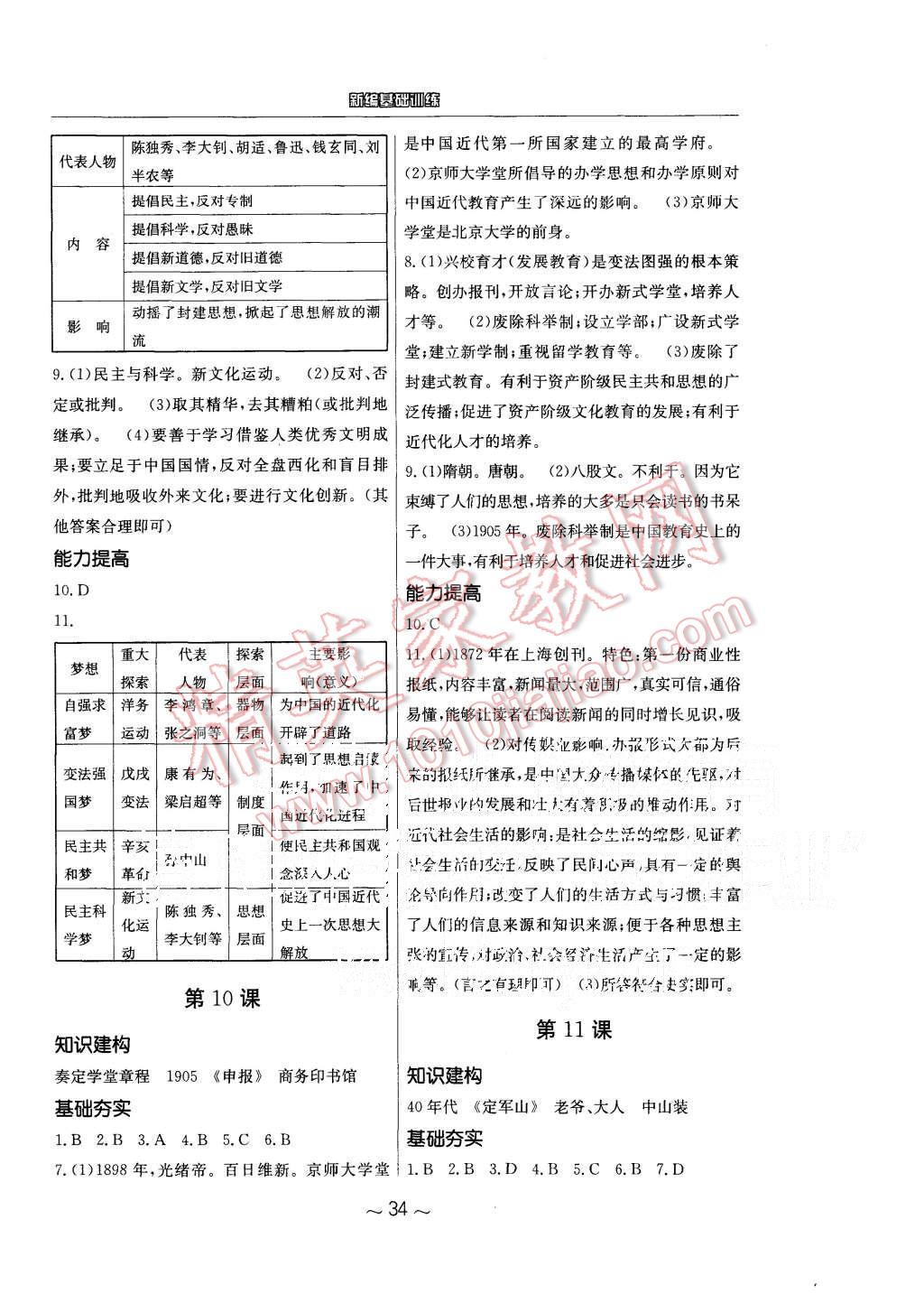 2015年新编基础训练八年级历史上册北师大版 第6页