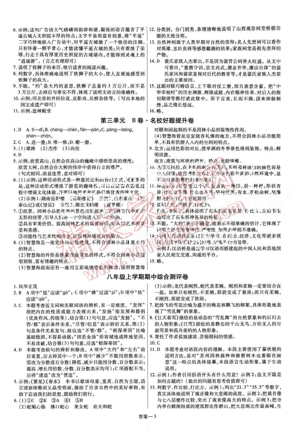 2015年金考卷活页题选八年级语文上册人教版 第3页