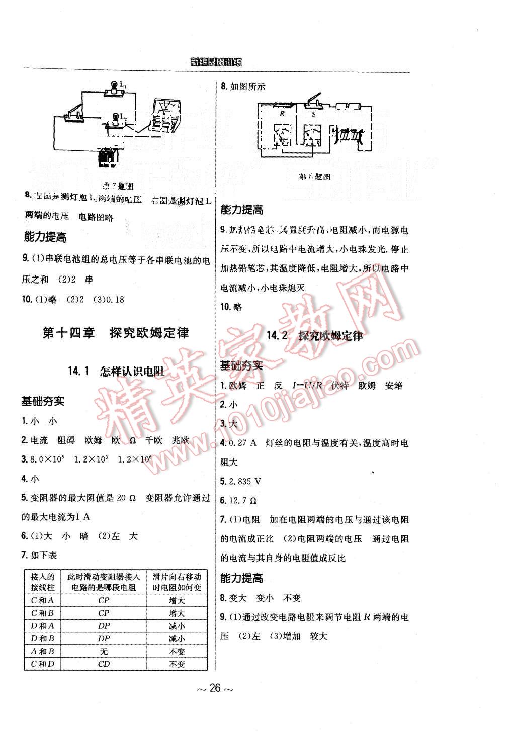 2015年新編基礎(chǔ)訓(xùn)練九年級物理上冊通用Y版安徽教育出版社 第6頁