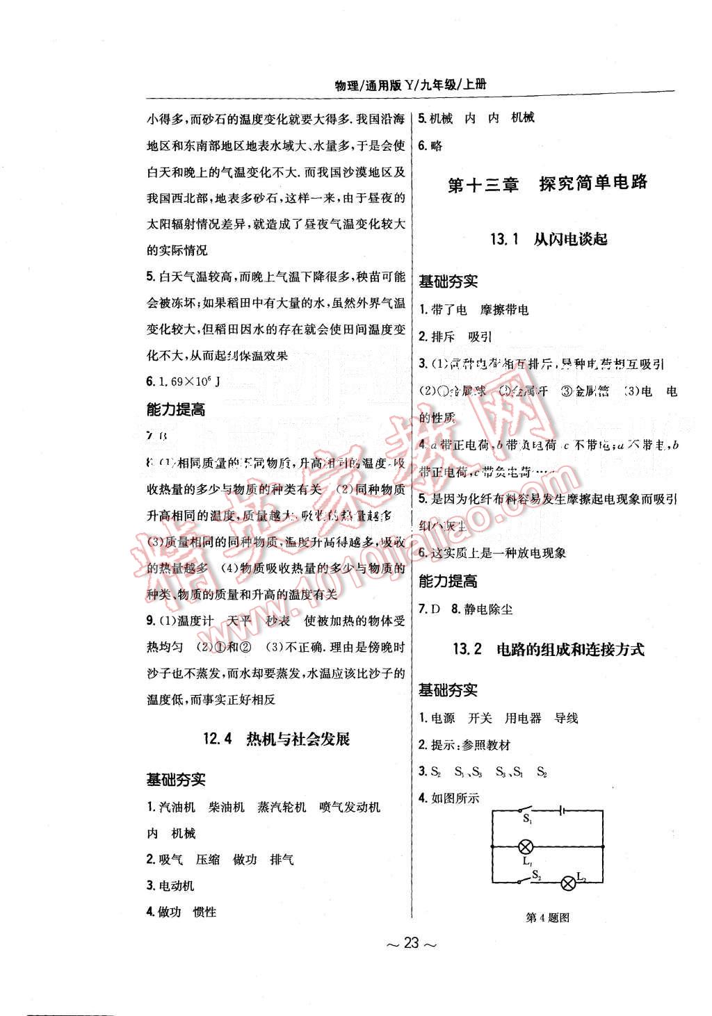 2015年新編基礎(chǔ)訓(xùn)練九年級物理上冊通用Y版安徽教育出版社 第3頁