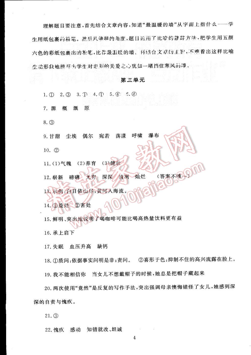 2015年海淀名師伴你學(xué)同步學(xué)練測(cè)六年級(jí)語(yǔ)文上冊(cè)北師大版 第4頁(yè)