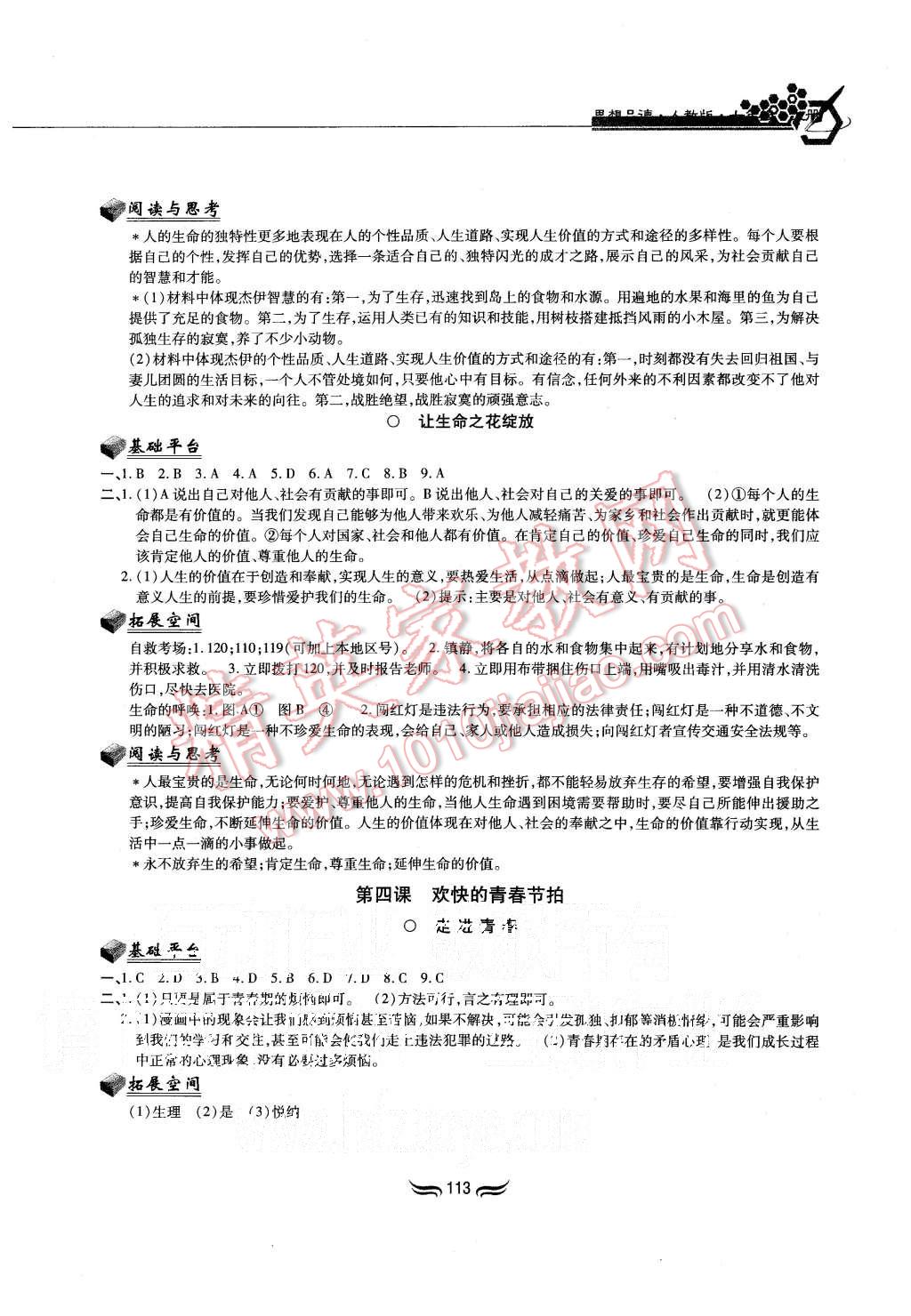 2015年新編基礎(chǔ)訓(xùn)練七年級思想品德上冊人教版黃山書社 第4頁