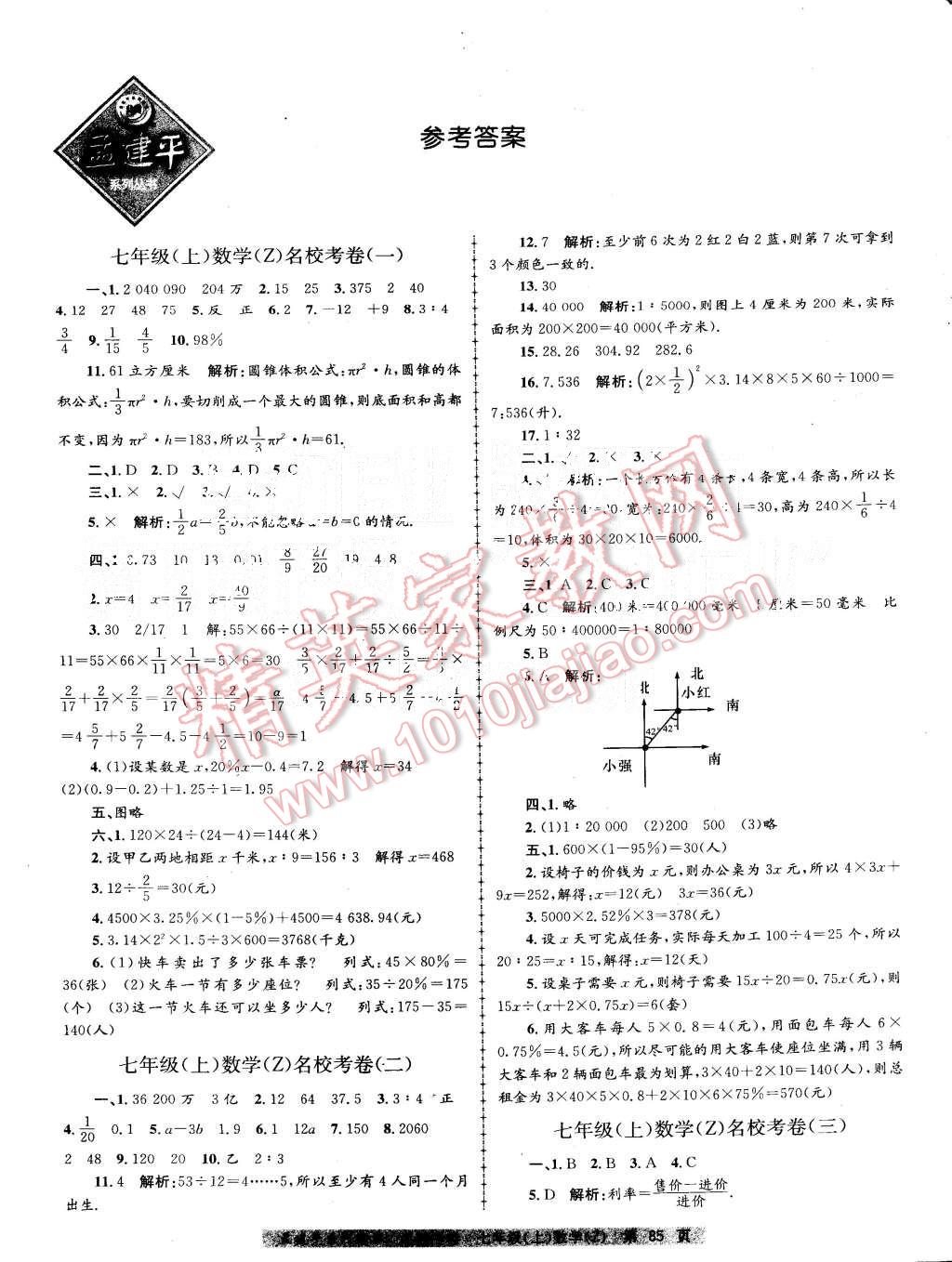 2015年孟建平名校考卷七年级数学上册浙教版 第1页