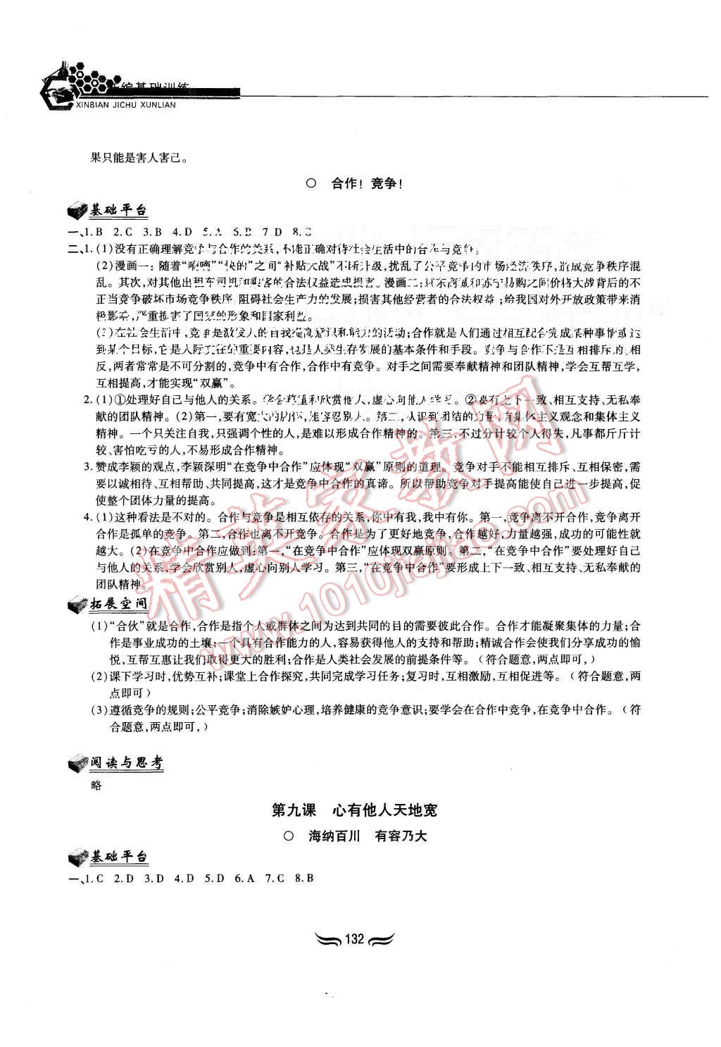 2015年新編基礎訓練八年級思想品德上冊人教版黃山書社 第10頁