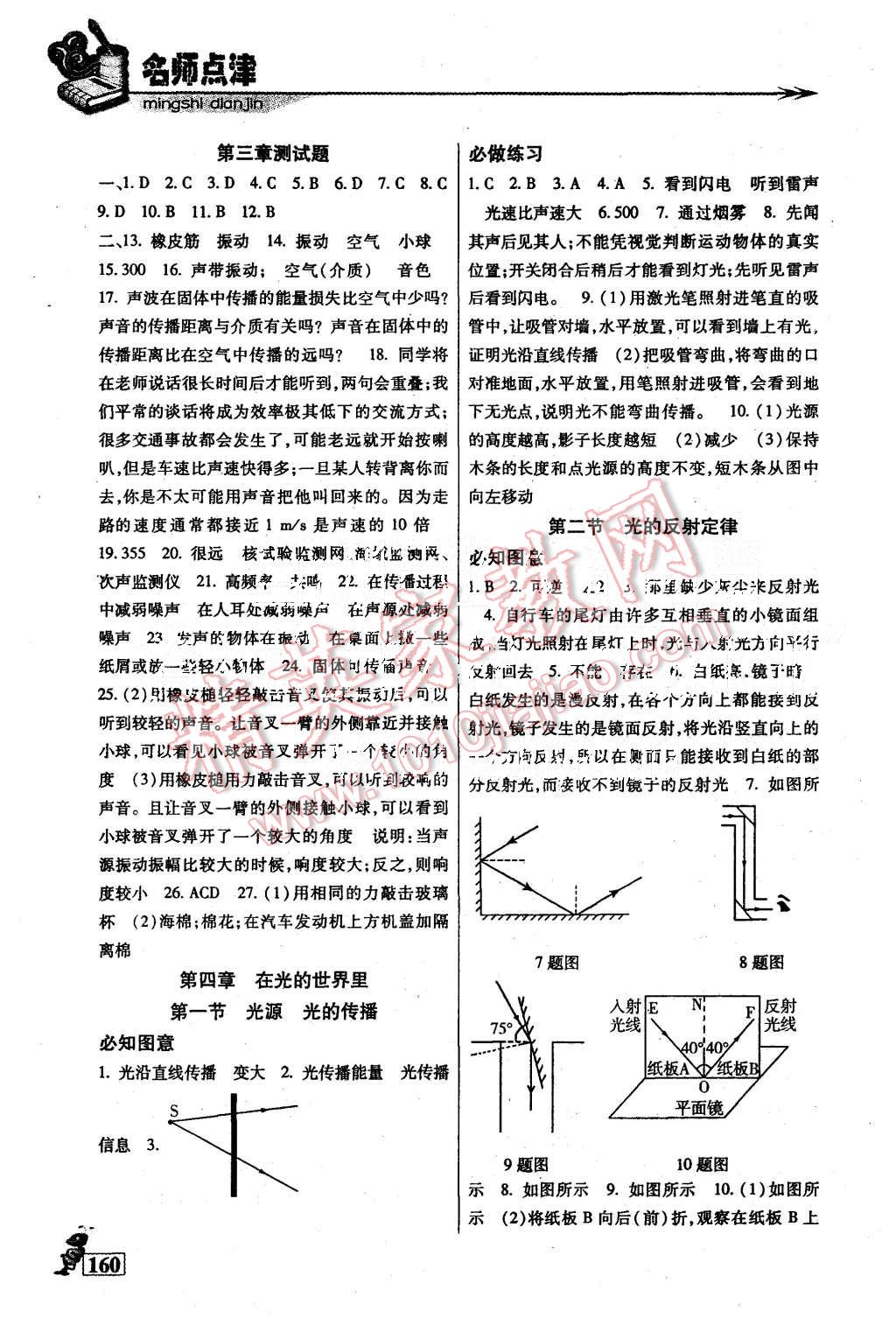 2015年名师点津八年级物理上册 第5页