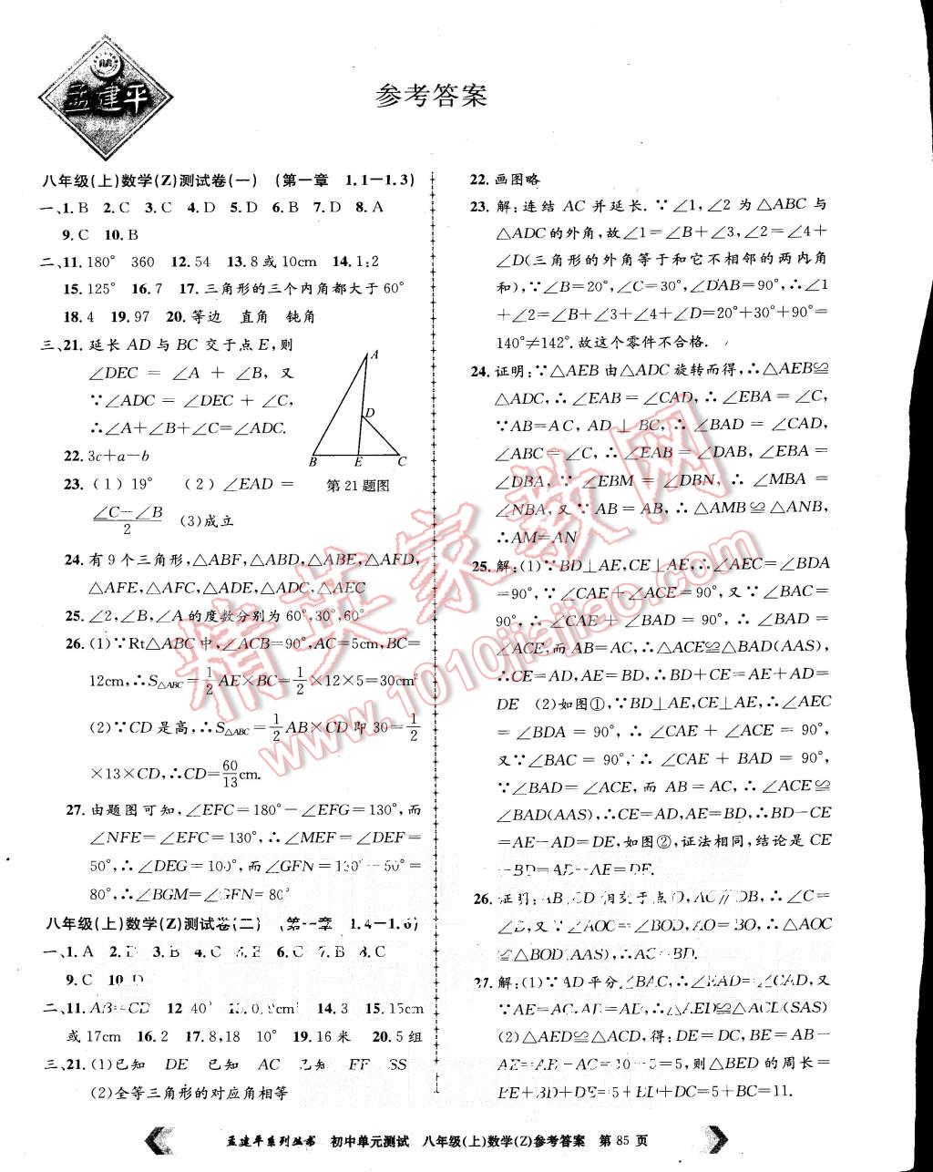 2015年初中单元测试八年级数学上册浙教版 第1页