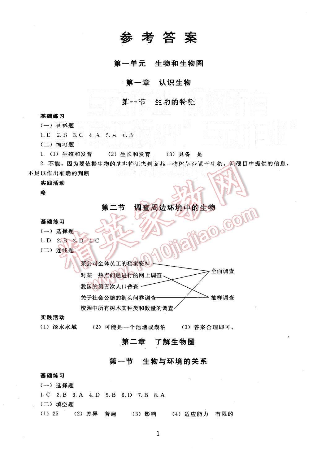 2015年海淀名師伴你學同步學練測七年級生物上冊 第1頁