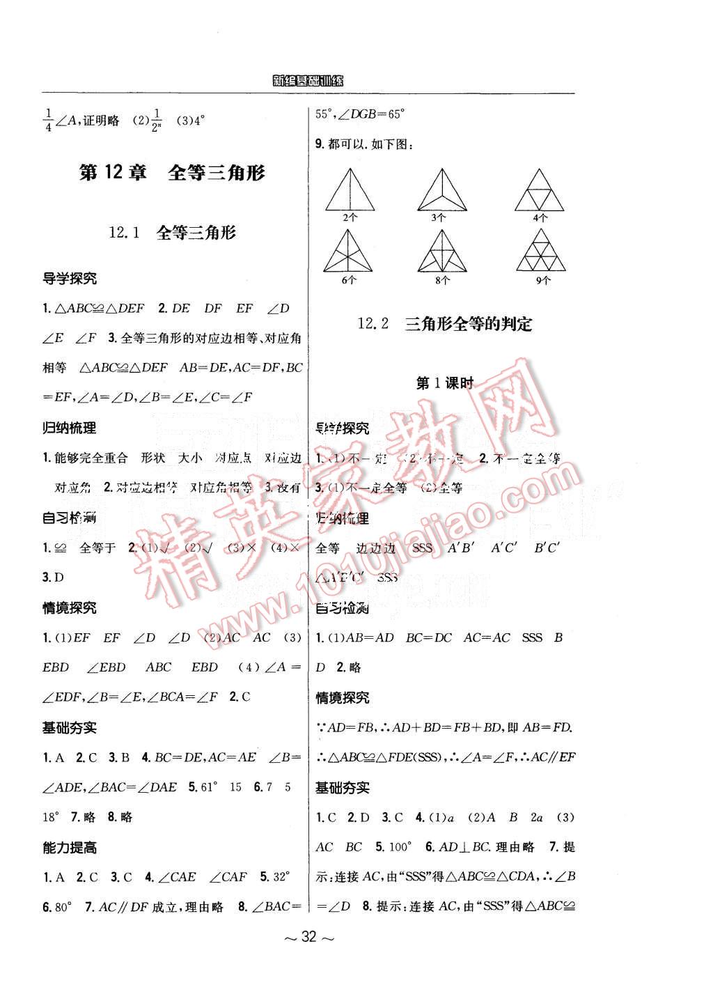 2015年新编基础训练八年级数学上册人教版 第4页