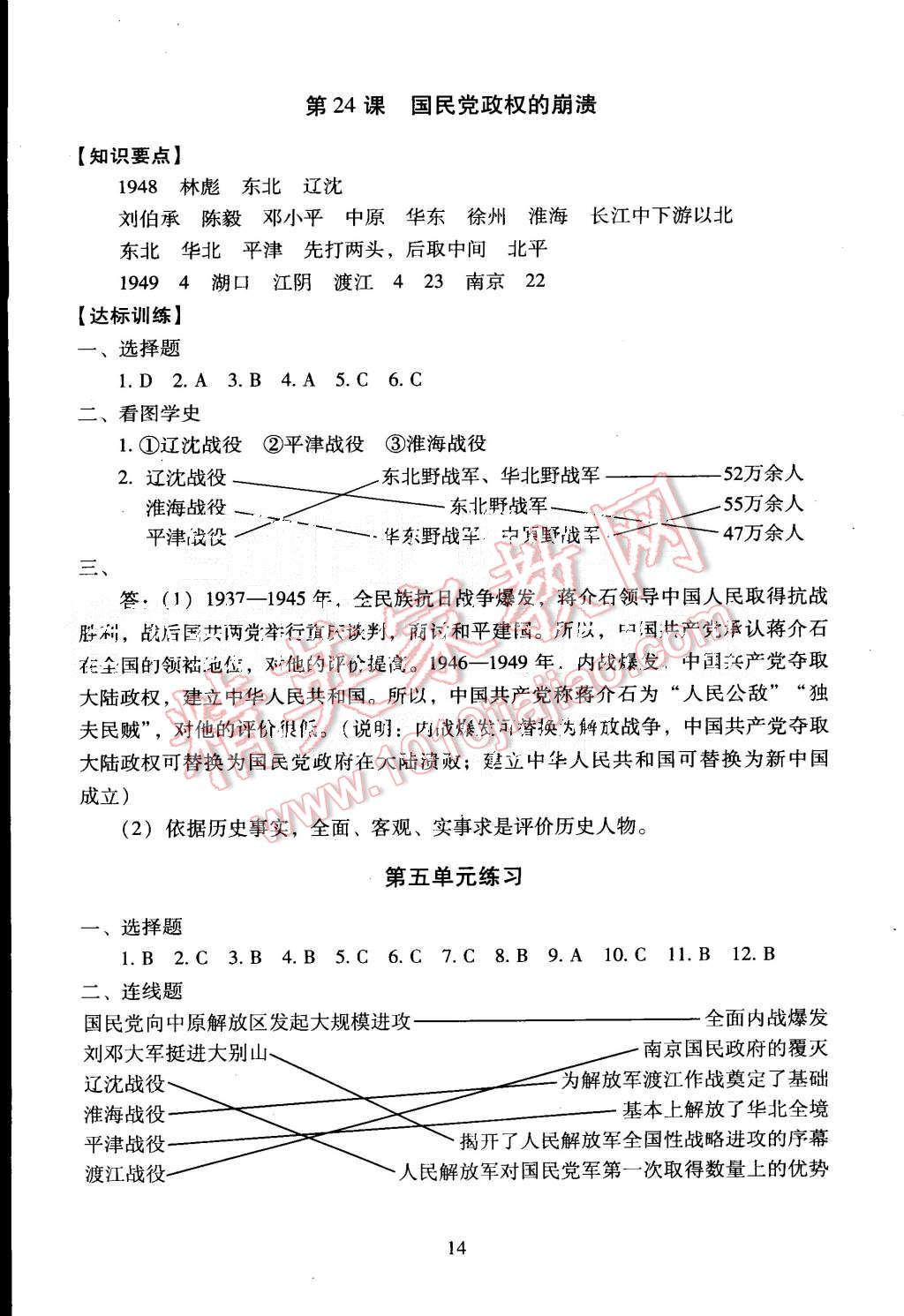 2015年海淀名師伴你學同步學練測八年級歷史上冊北師大版 第14頁