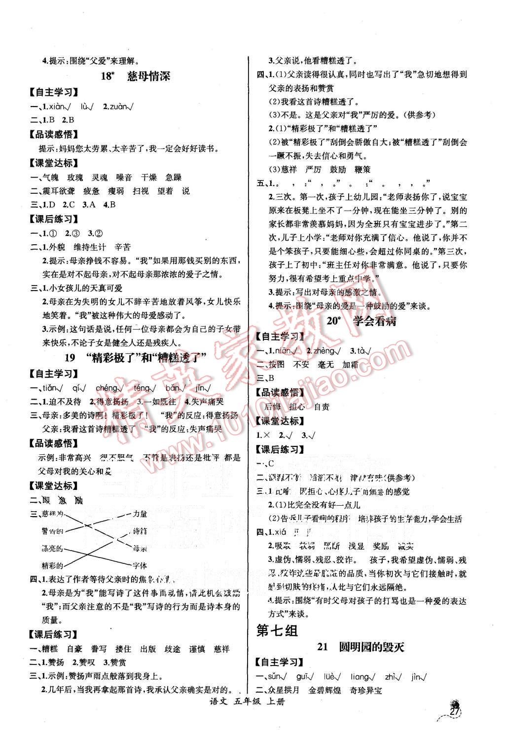 2015年同步導(dǎo)學(xué)案課時(shí)練五年級(jí)語文上冊(cè)人教版河北專版 第7頁