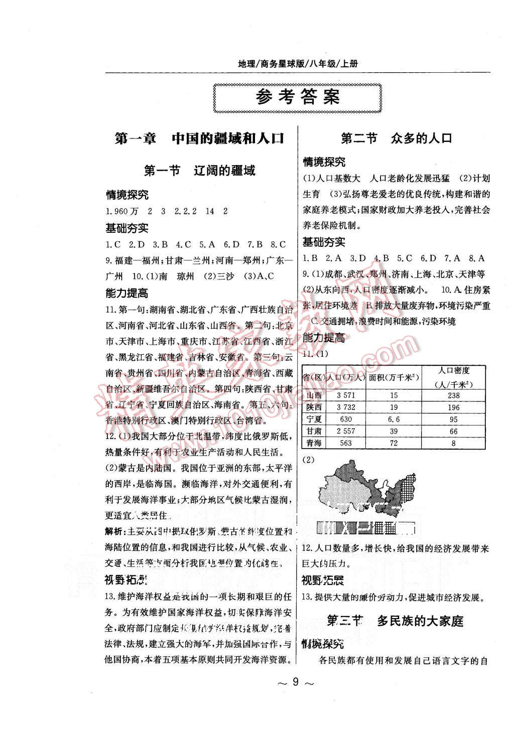 2015年新編基礎(chǔ)訓(xùn)練八年級地理上冊商務(wù)星球版 第1頁