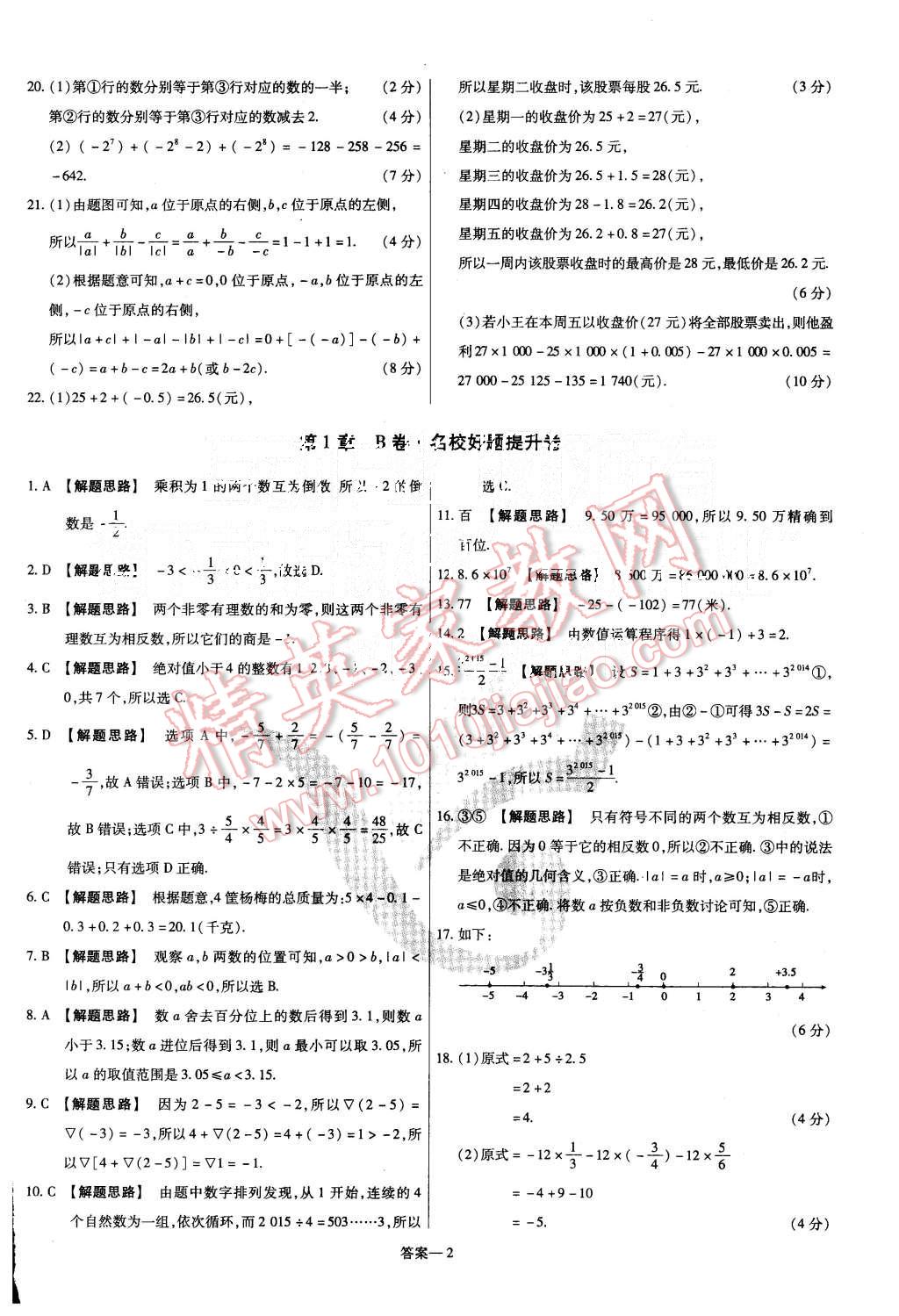 2015年金考卷活頁題選七年級數(shù)學(xué)上冊滬科版 第2頁