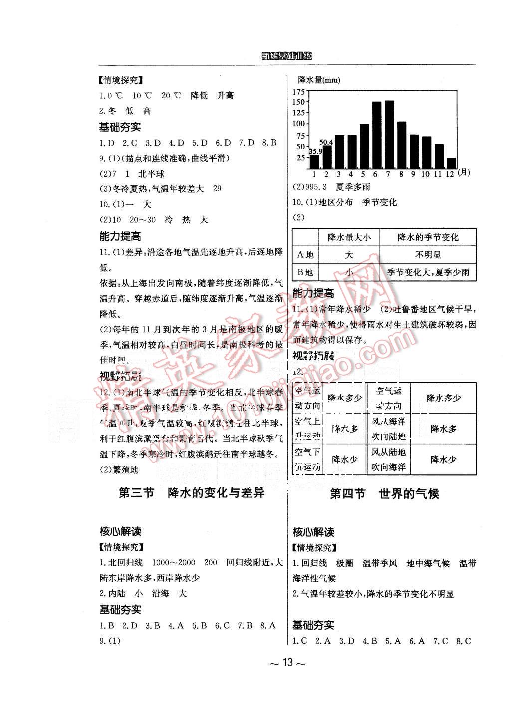 2015年新编基础训练七年级地理上册商务星球版 第5页