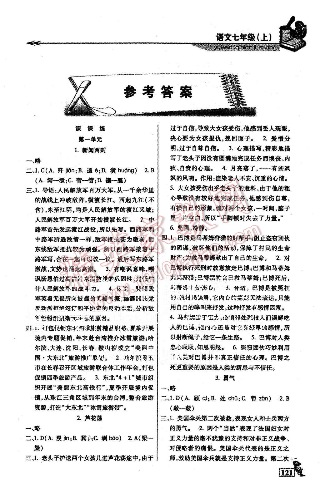 2015年名师点津七年级语文上册 第1页